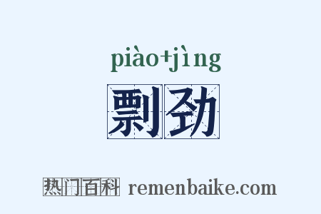 剽劲是什么意思的图片